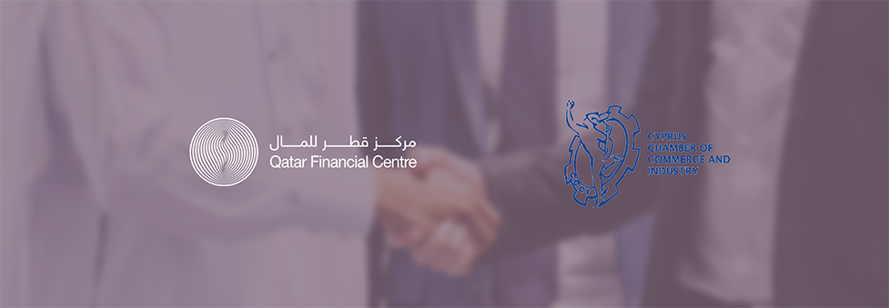 شراكة استراتيجية بين مركز قطر للمال وغرفة التجارة والصناعة في قبرص لتعزيز التعاون في مجال الأعمال